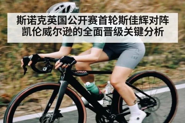 斯诺克英国公开赛首轮斯佳辉对阵凯伦威尔逊的全面晋级关键分析
