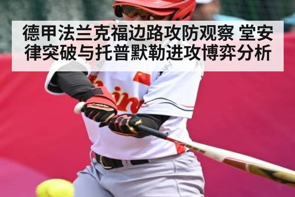 德甲法兰克福边路攻防观察 堂安律突破与托普默勒进攻博弈分析